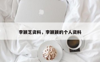 李颖芝资料，李颖颖的个人资料