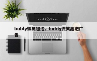 bubly微笑趣泡，bubly微笑趣泡广告