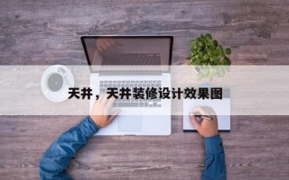 天井，天井装修设计效果图