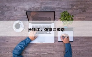 张锁江，张锁江级别