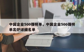 中国企业500强榜单，中国企业500强榜单出炉详细名单