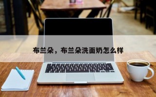布兰朵，布兰朵洗面奶怎么样
