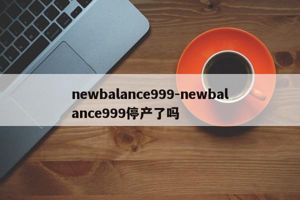 newbalance999-newbalance999停产了吗-第1张图片