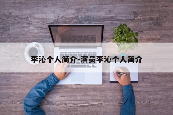 李沁个人简介-演员李沁个人简介-第1张图片