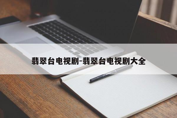 翡翠台电视剧-翡翠台电视剧大全-第1张图片