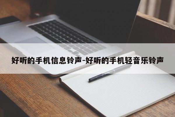 好听的手机信息铃声-好听的手机轻音乐铃声-第1张图片