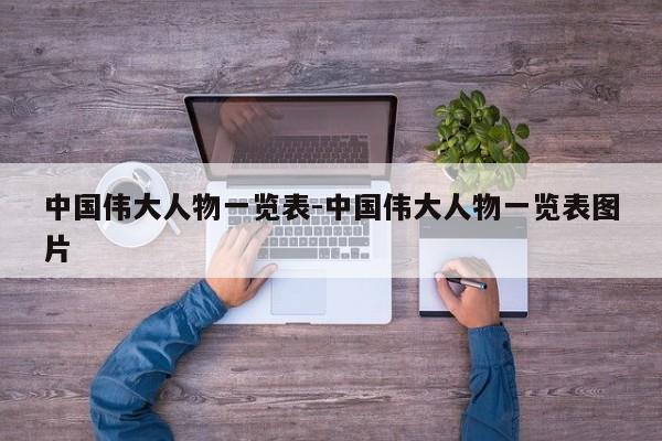 中国伟大人物一览表-中国伟大人物一览表图片-第1张图片