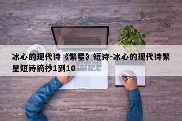 冰心的现代诗《繁星》短诗-冰心的现代诗繁星短诗摘抄1到10-第1张图片