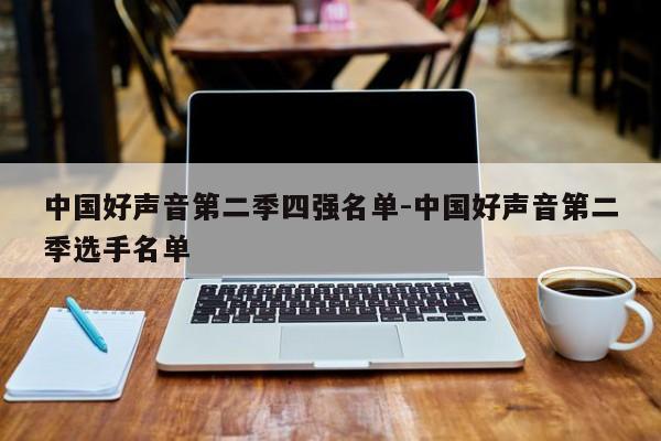 中国好声音第二季四强名单-中国好声音第二季选手名单-第1张图片