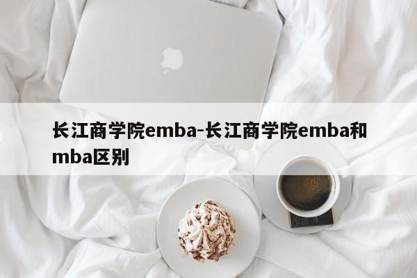 长江商学院emba-长江商学院emba和mba区别-第1张图片