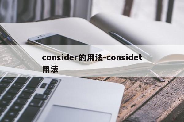 consider的用法-considet用法-第1张图片