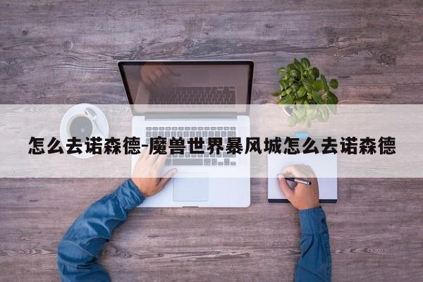 怎么去诺森德-魔兽世界暴风城怎么去诺森德-第1张图片