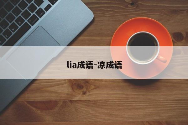 lia成语-凉成语-第1张图片