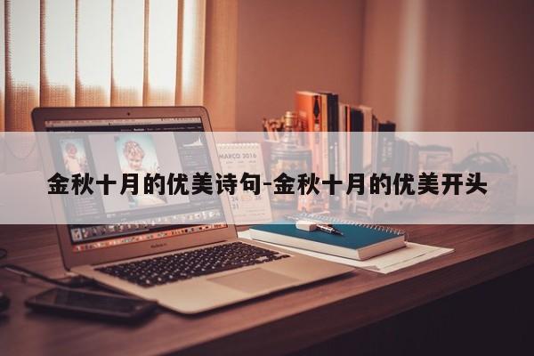 金秋十月的优美诗句-金秋十月的优美开头-第1张图片