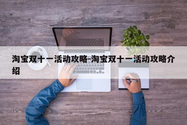 淘宝双十一活动攻略-淘宝双十一活动攻略介绍-第1张图片