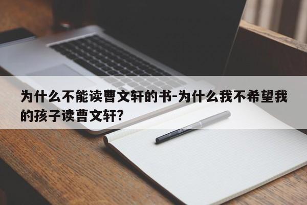 为什么不能读曹文轩的书-为什么我不希望我的孩子读曹文轩?-第1张图片