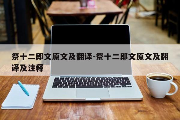 祭十二郎文原文及翻译-祭十二郎文原文及翻译及注释-第1张图片