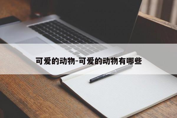 可爱的动物-可爱的动物有哪些-第1张图片