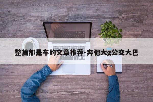 整篇都是车的文章推荐-奔驰大g公交大巴-第1张图片