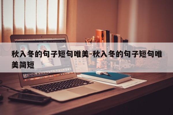秋入冬的句子短句唯美-秋入冬的句子短句唯美简短-第1张图片