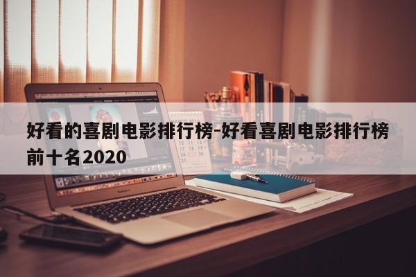好看的喜剧电影排行榜-好看喜剧电影排行榜前十名2020-第1张图片