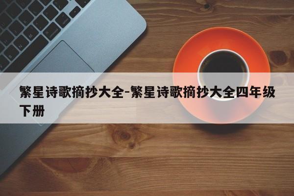 繁星诗歌摘抄大全-繁星诗歌摘抄大全四年级下册-第1张图片