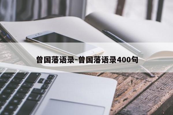 曾国藩语录-曾国藩语录400句-第1张图片