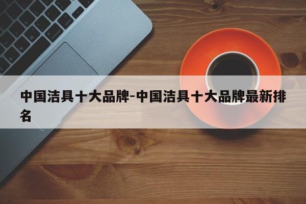 中国洁具十大品牌-中国洁具十大品牌最新排名-第1张图片