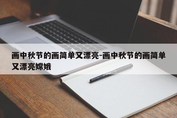 画中秋节的画简单又漂亮-画中秋节的画简单又漂亮嫦娥-第1张图片