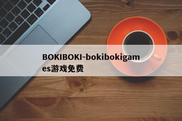 BOKIBOKI-bokibokigames游戏免费-第1张图片