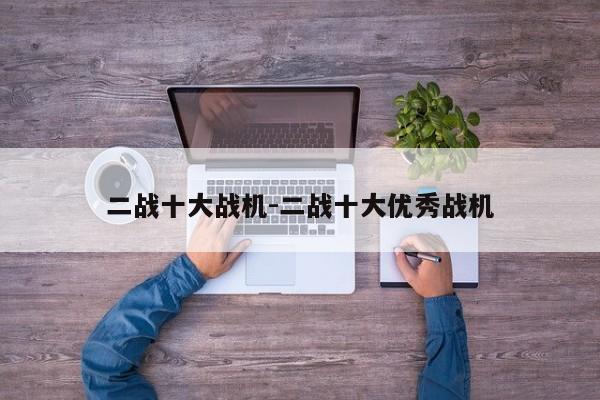 二战十大战机-二战十大优秀战机-第1张图片