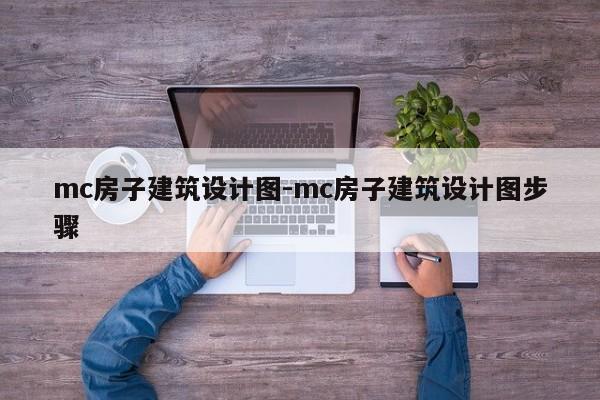 mc房子建筑设计图-mc房子建筑设计图步骤-第1张图片