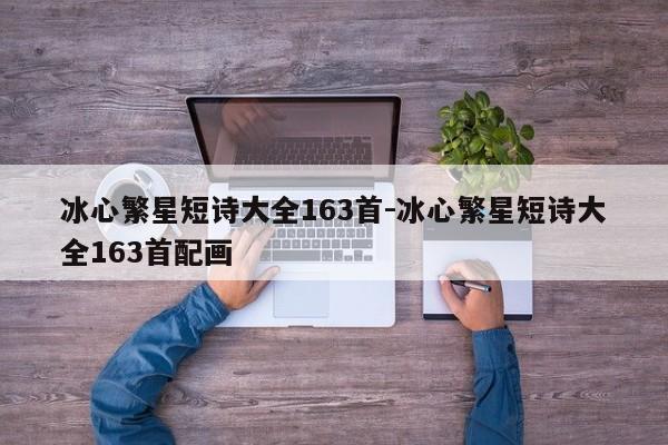 冰心繁星短诗大全163首-冰心繁星短诗大全163首配画-第1张图片