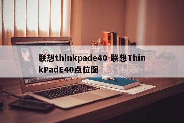 联想thinkpade40-联想ThinkPadE40点位图-第1张图片