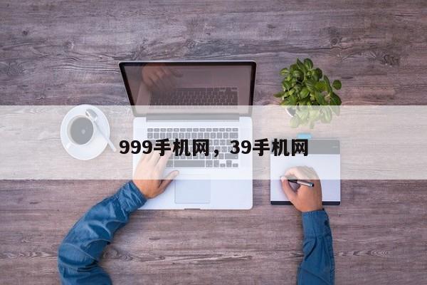 999手机网，39手机网-第1张图片