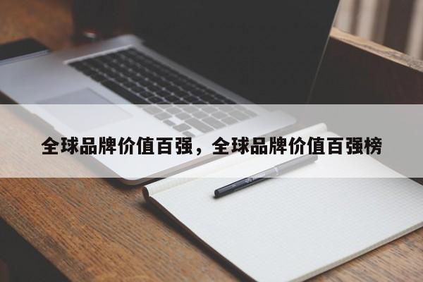 全球品牌价值百强，全球品牌价值百强榜-第1张图片