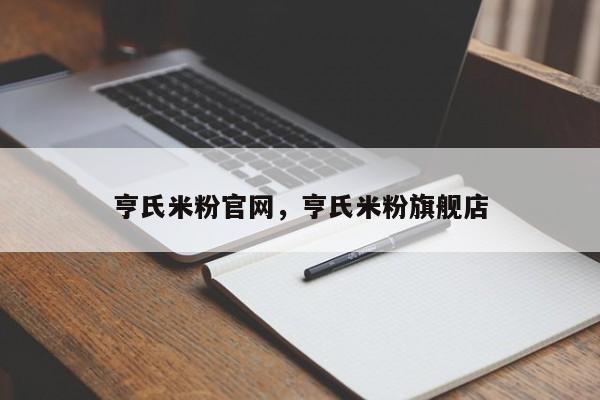 亨氏米粉官网，亨氏米粉旗舰店-第1张图片