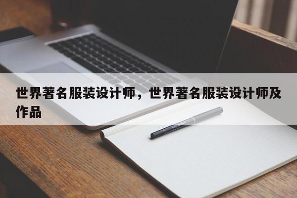 世界著名服装设计师，世界著名服装设计师及作品-第1张图片