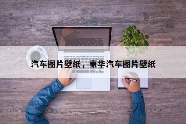 汽车图片壁纸，豪华汽车图片壁纸-第1张图片
