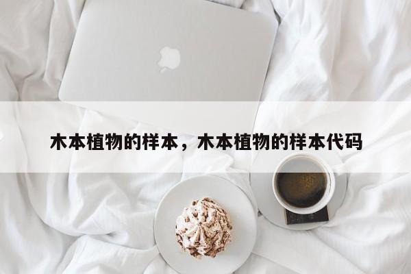 木本植物的样本，木本植物的样本代码-第1张图片