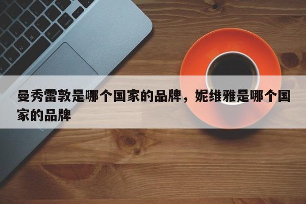 曼秀雷敦是哪个国家的品牌，妮维雅是哪个国家的品牌-第1张图片