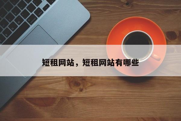 短租网站，短租网站有哪些-第1张图片