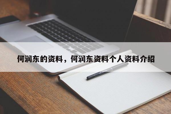何润东的资料，何润东资料个人资料介绍-第1张图片