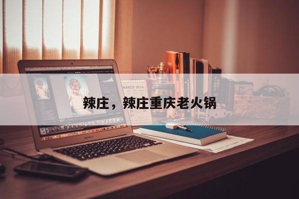 辣庄，辣庄重庆老火锅-第1张图片
