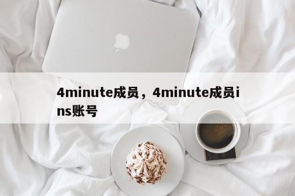 4minute成员，4minute成员ins账号-第1张图片