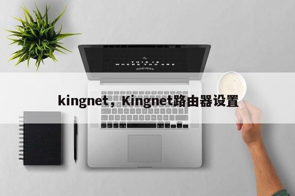 kingnet，Kingnet路由器设置-第1张图片