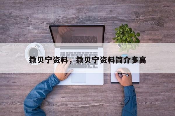 撒贝宁资料，撒贝宁资料简介多高-第1张图片