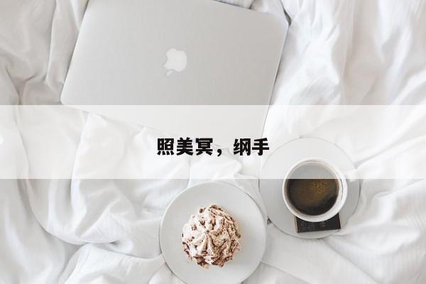 照美冥，纲手-第1张图片
