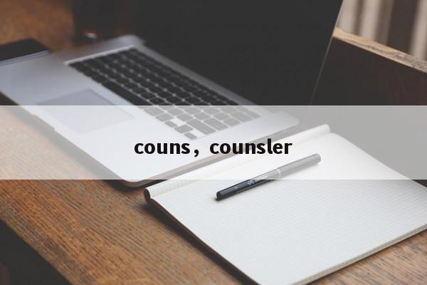 couns，counsler-第1张图片