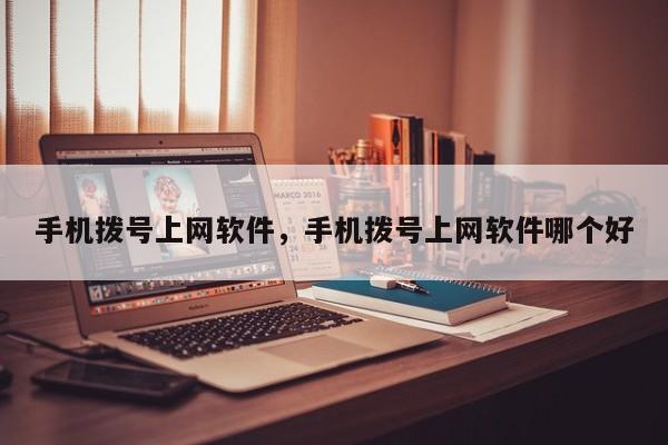 手机拨号上网软件，手机拨号上网软件哪个好-第1张图片